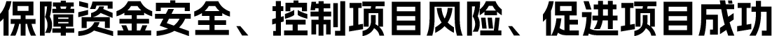 保障资金安全、控制项目风险、促进项目成功