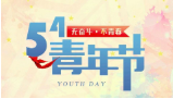 5·4青年节 ｜ 无奋斗 不青春！