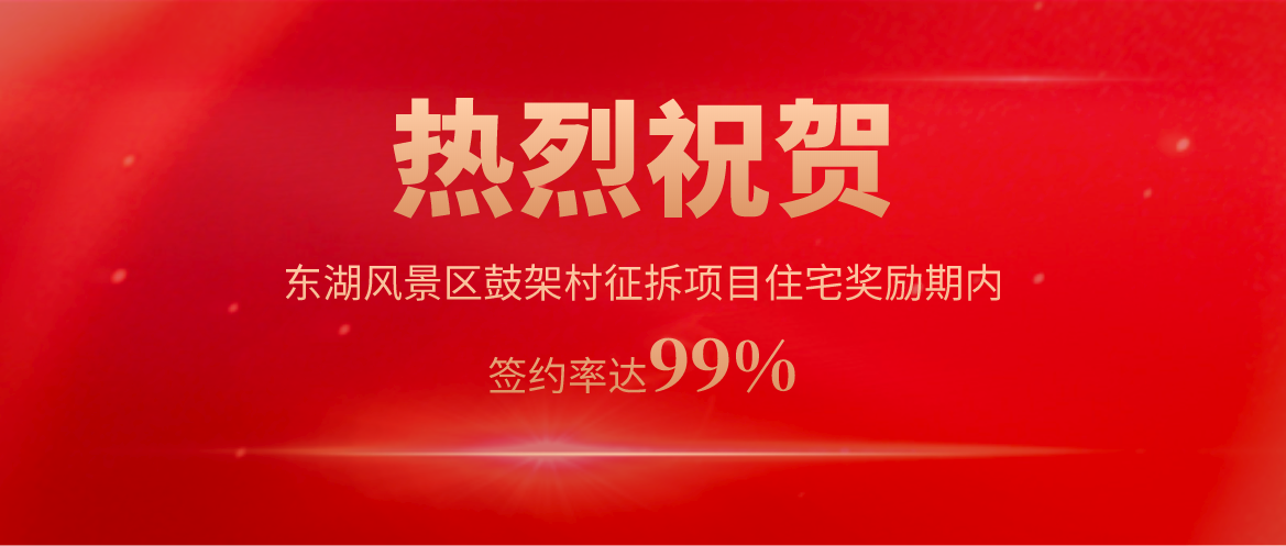 “佳速度”再传捷报！首佳顾问阳光智慧征拆服务模式再创武汉市征拆新纪录！